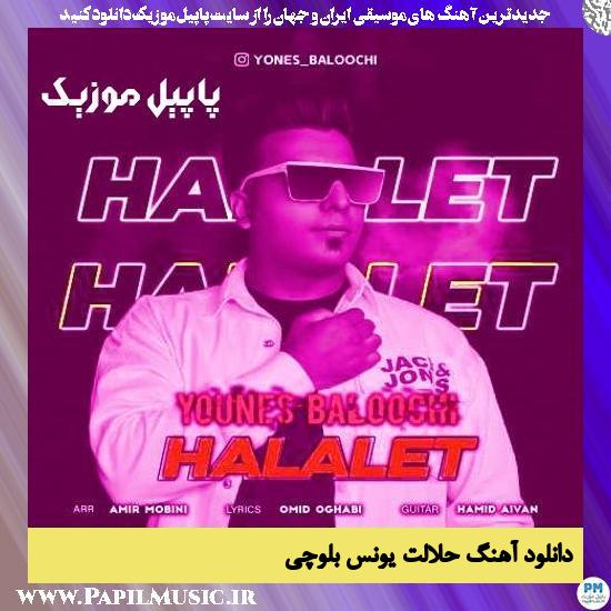 Younes Baloochi Halalet دانلود آهنگ حلالت از یونس بلوچی